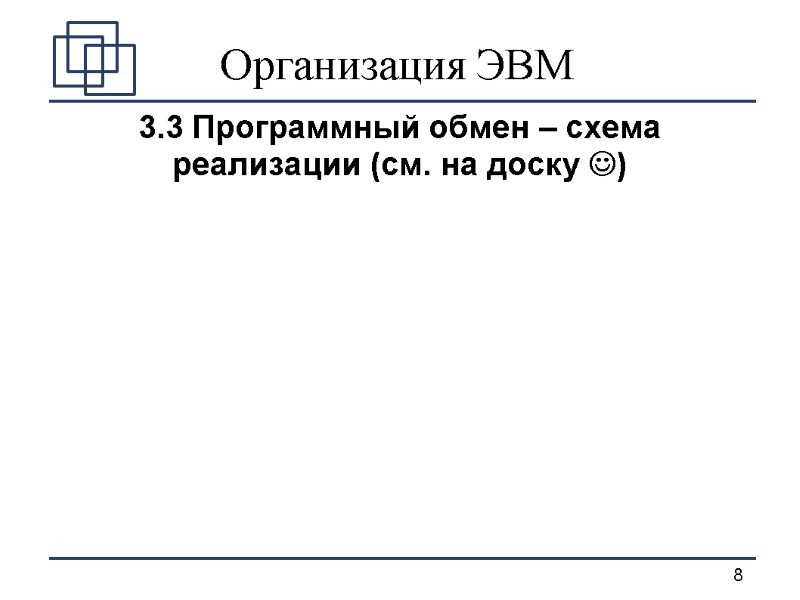 Организация ЭВМ 3.3 Программный обмен – схема реализации (см. на доску )